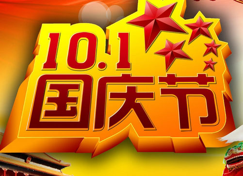 2015国庆