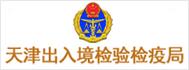 天津出入境检验检疫局