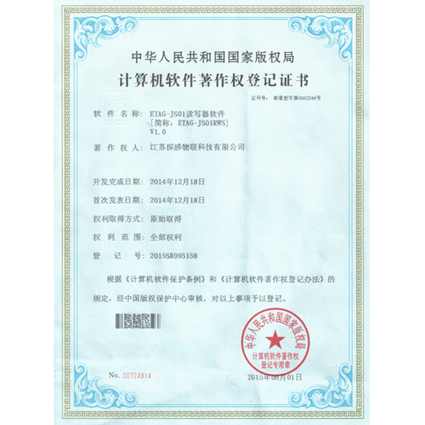 探感物联获得ETAG-JS01读写器软件著作权证书