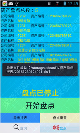 RFID固定资产盘点APP