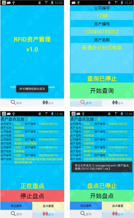 探感物联RFID固定资产盘点与追踪