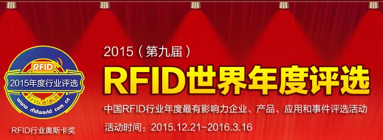 RFID世界年度评选