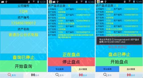 探感物联RFID固定资产管理APP界面