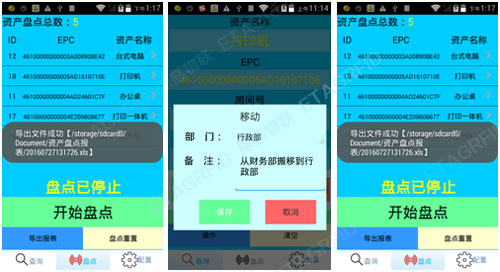 探感物联RFID固定资产管理APP界面图