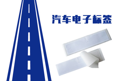 汽车电子标签