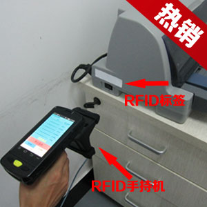 探感物联RFID固定资产管理