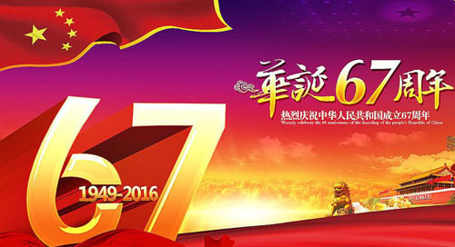 2016年国庆放假通知