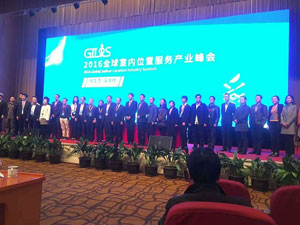 全球室内位置服务产业峰会在上海隆重召开