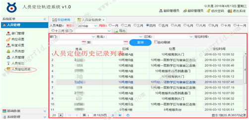 RFID人员轨迹查询系统软件界面图