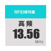13.56MHz-RFID读写器