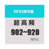 902~928MHz-RFID读写器