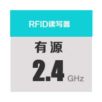 2.4GHz-RFID读写器