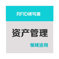 RFID读写器-资产管理