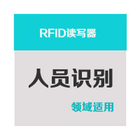 RFID读写器-人员识别