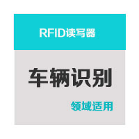 RFID读写器-车辆识别
