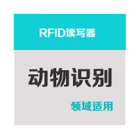 RFID读写器-动物识别