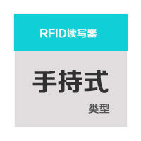 手持式RFID读写器