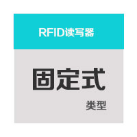 固定式RFID读写器