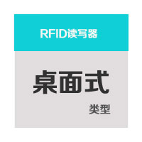 桌面式RFID读写器