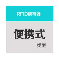 便携式RFID读写器