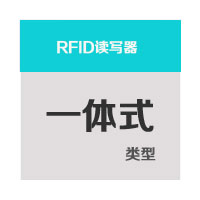 一体式RFID读写器