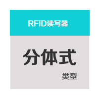 分体式RFID读写器