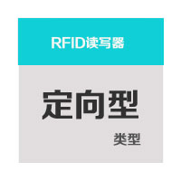 定向型RFID读写器