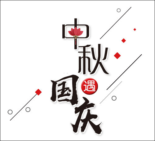 2017中秋国庆连休放假通知