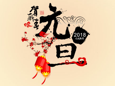 探感物联2018元旦放假通知