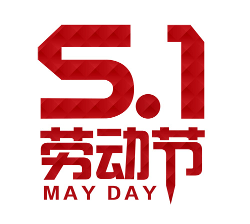 探感物联2018年五一放假通知