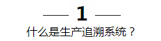 什么是生产追溯