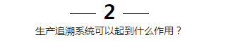 生产追溯可以起到什么作用