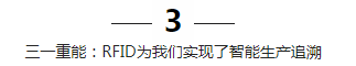 三一重能：RFID为我们实现了智能生产追溯