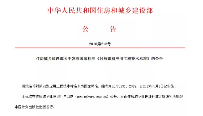 2018年住房和城乡建设部发布国家标准《射频识别应用工程技术标准》公告，编号为GB/T51315-2018，自2019年3月1日起实施