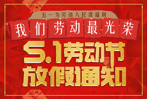 探感物联2019五一放假通知