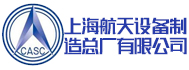 上海航天设备制造总厂有限公司 
