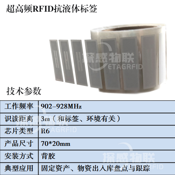 探感物联抗液体标签