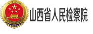 山西省人民检察院